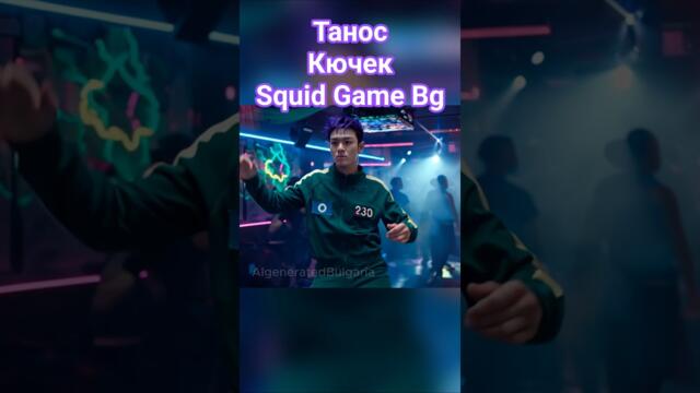 Танос кючек-Новия viral танц в Squid Game BG #пародия #кючек #ии #squidgameai #squidgameedit #balkan