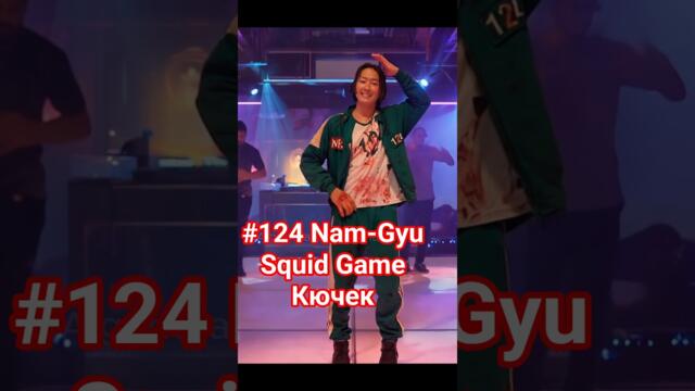 #124 Nam-Gyu Kuchek-Squid Game Balkan #bulgaria #кючек #balkan #namgyu  #squidgameedit #пародия #лол