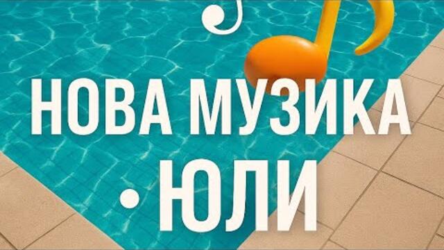 Нова бг музика месец юли