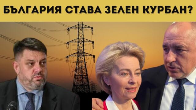 ЩЕ ЖИВЕЕМ БЕЗ ТОК? СКАНДАЛЕН ДОКЛАД...