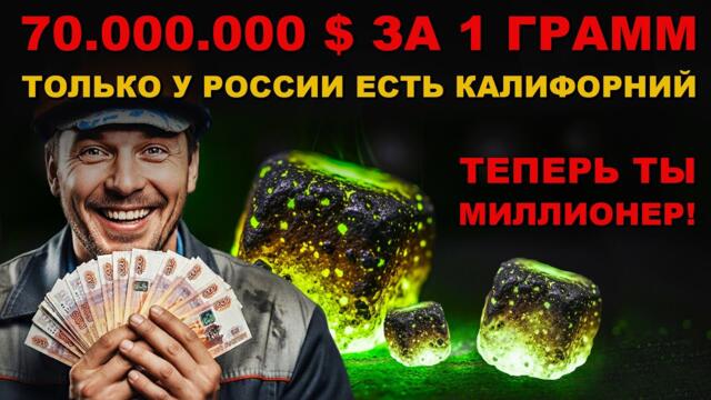 РОССИЯ ДОБЫВАЕТ САМЫЙ ДОРОГОЙ МЕТАЛЛ В МИРЕ! 70.000.000 долларов за 1 ГРАММ!