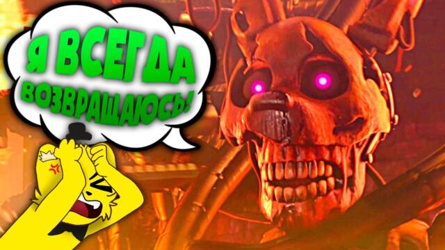 ФНАФ 9 с РУССКОЙ ОЗВУЧКОЙ 🔥 Сжег Бёрнтрапа Хороший Финал (FNAF Security Breach)