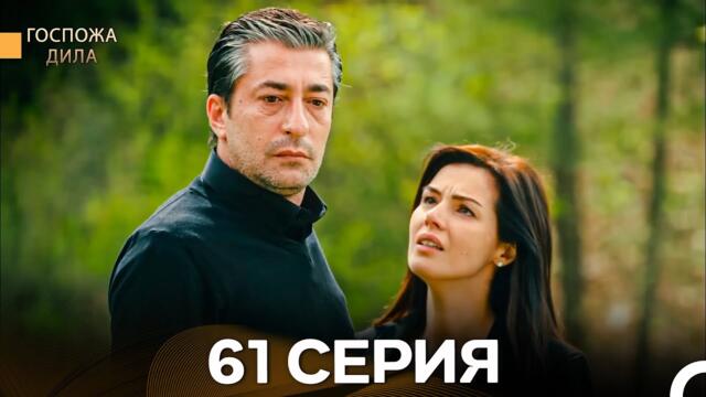 Госпожа Дила 61 Серия (Русский Дубляж)