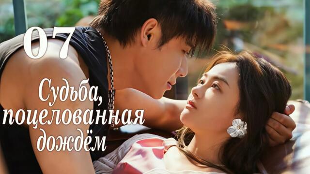 Судьба, поцелованная дождём 07 серия (русская озвучка) дорама Yu Ai Qian Jin,雨爱千金