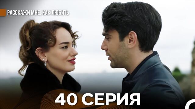 Расскажи мне, как любить 40 Серия (русский дубляж)
