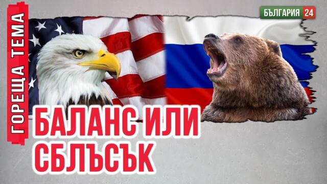 Брадвата на Тръмп не му се получава с Путин