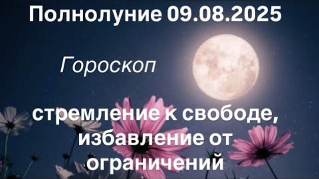 Полнолуние, которое поможет избавиться от проблем и ограничений🌟прогноз от Милы Николаевой♥️❗️