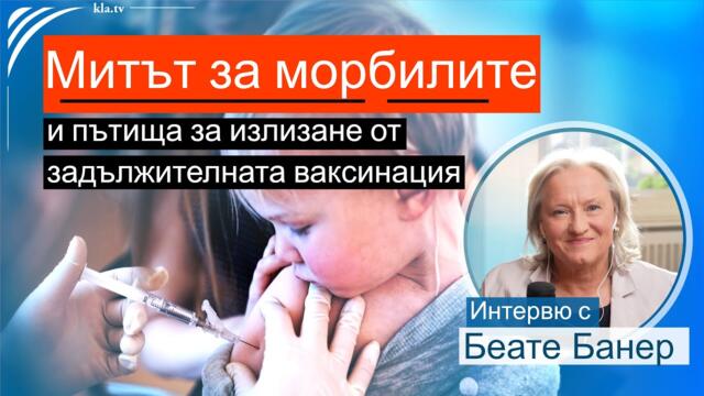 Митът за морбили и изходът от задължителната ваксинация - интервю с Беате Банер