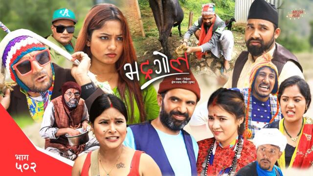 Bhadragol | भद्रगोल | Ep 502 | Yadav, Drona, Sarape, Theuke | Nepali comedy | Media Hub
