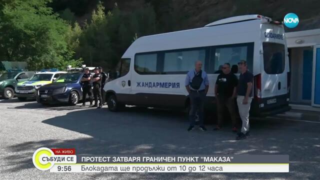Протест затваря пътя към ГКПП „Маказа”