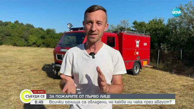 Какъв е рискът от пожари през август