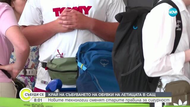 Нови правила при пътуване до САЩ: Проверките вече не изискват да сваляме обувките си