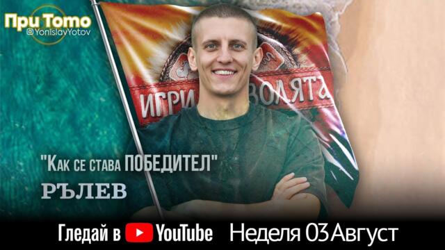 При ТоТо: Иван Рълев  03.08