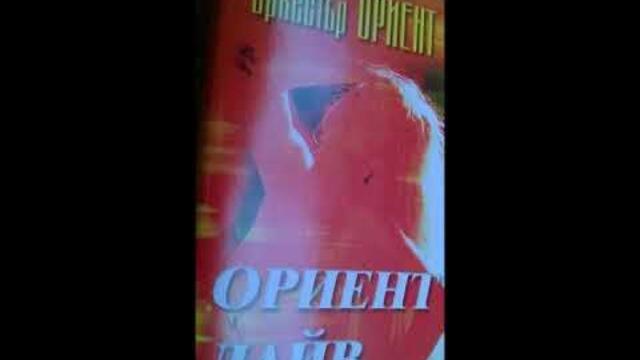 орк.Ориент - Нон стоп кючек - 2003