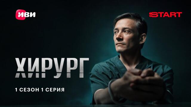 Хирург все серии подряд 1-4 серию ( триллер, сериал 2025) ПРЕМЬЕРА