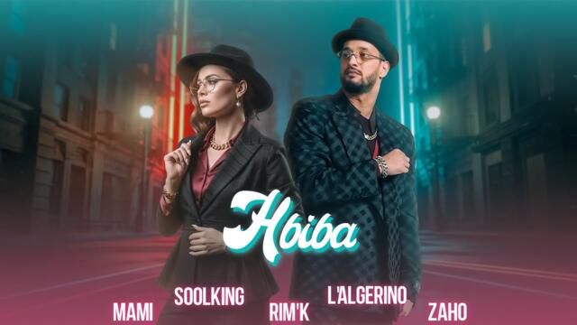 Soolking ft. L'Algérino, Zaho, Cheb Mami, Rim'k - Hbiba (Official Video)