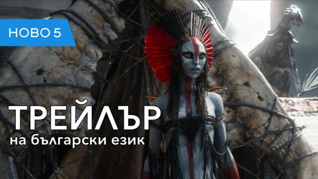 Аватар: Огън и пепел  (2025) трейлър на български език