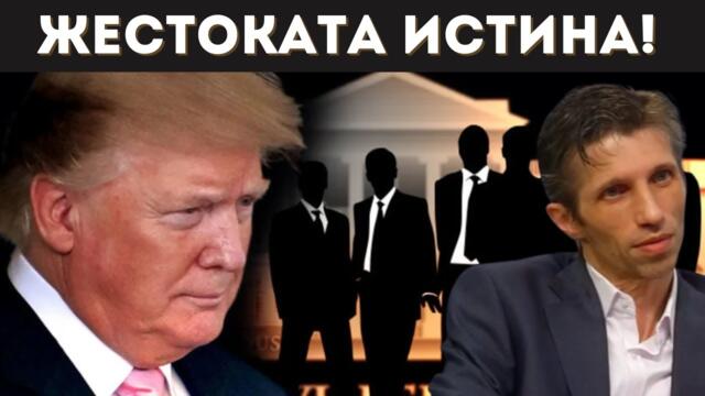 САРИЙСКИ: ТРЪМП РАБОТИ ЗА ДЪЛБОКАТА ДЪРЖАВА!