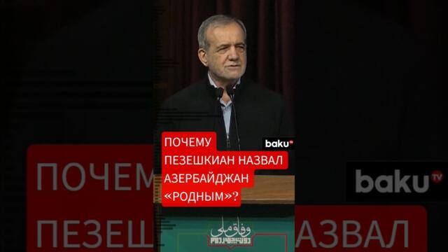 Президент Ирана об отношениях с Азербайджаном | Кто мешает Тегерану сблизиться с Баку