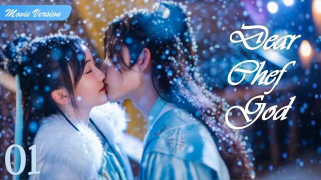 【ENG SUB】Full Version丨Episode 01丨Dear Chef God丨亲爱的厨神大人