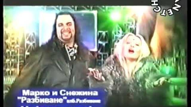 Марко и Снежина - Разбиване - By Planetcho