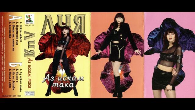 Лия - Искра любов (1998)