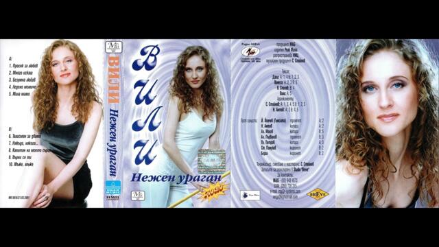 Вили - Ледено момиче (2001)