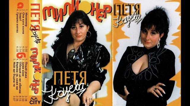 Петя Коцева - Мой ще бъдеш ти (1996)