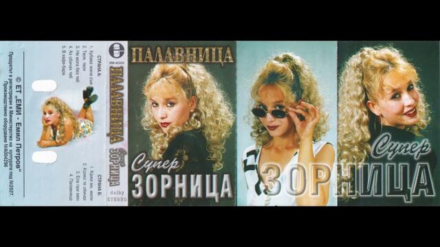 Супер Зорница - Колко те обичах (1998)