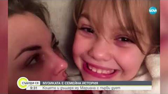 Константин и дъщеря му Мариана за общата си песен   NOVA
