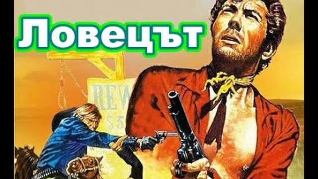 Ловецът (1968) уестърн филм, Бг аудио