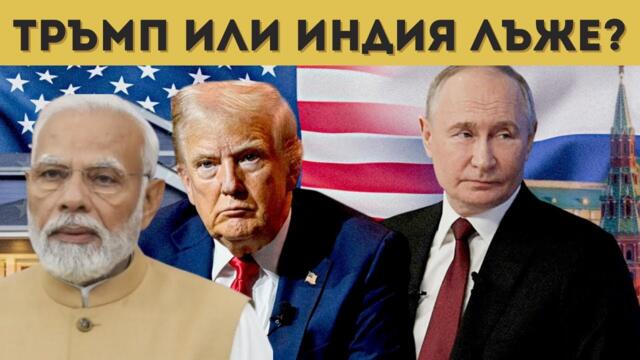 ИНДИЯ ОТРЯЗА САЩ! БЕЗ РУСИЯ НЕ МОЖЕ!
