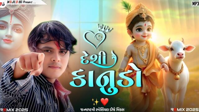 Gujarati New Song 2022 dj | દેશી કાનુડો | Gujarati dj remix