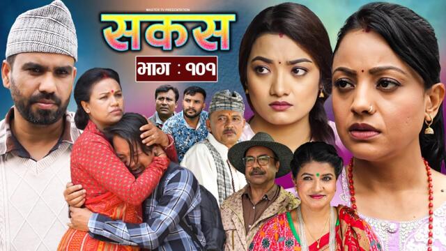 SAKAS || सकस || Episode 101 || Nepali Social Serial | Raju,Tara, Siru, Binod, Anju  | 02 August 2025