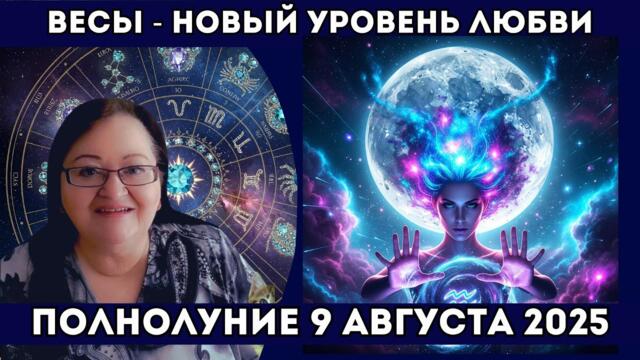 Весы Полнолуние 9 августа - СУДЬБОНОСНОЕ событие для вас! Дети, творчество или новая любовь?