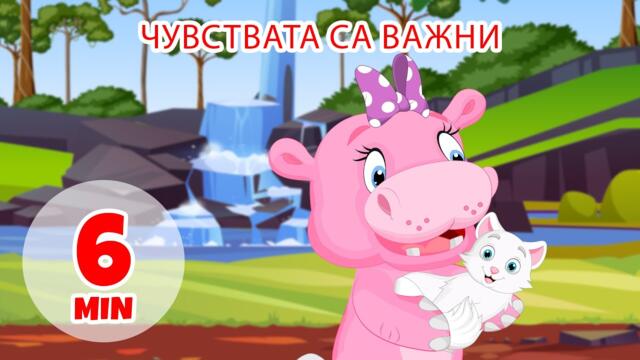 Чувствата са важни - 6 мин. Giramille | Детски песнички и песнички