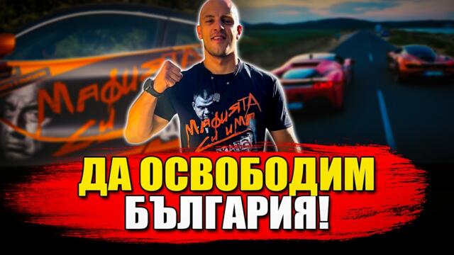 ДА ДОСТИГНЕМ ДО ВСЯКО КЪТЧЕ НА БЪЛГАРИЯ