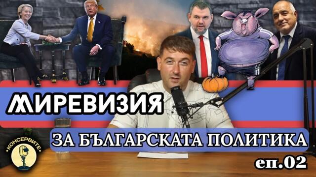МИРЕВИЗИЯ – Прасето изяжда ли Тиквата? И други политически новини от България