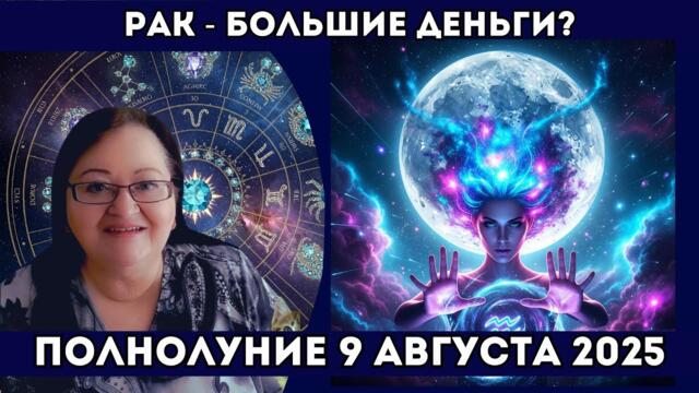 Рак Полнолуние 9 августа - Большие ДЕНЬГИ или большие ПРОБЛЕМЫ? Финансовый переворот неминуем!