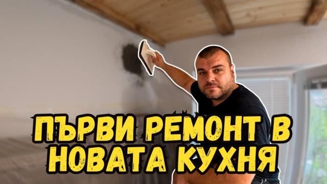 Мазилката се изкърти | Първи РЕМОНТ в новата кухня