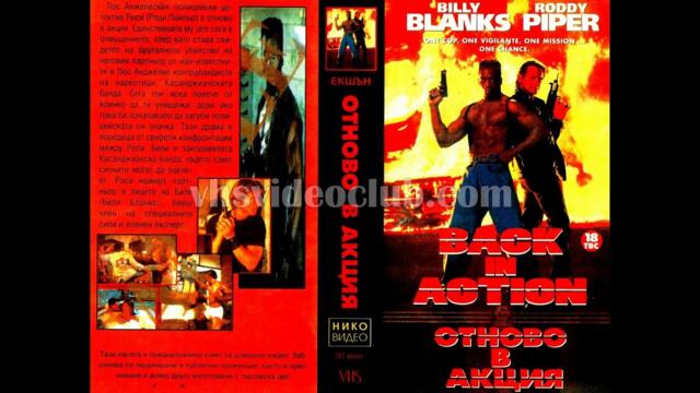 Отново в акция (1994) Бг аудио