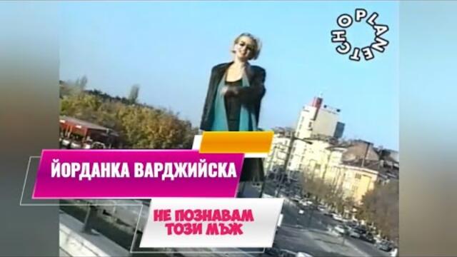 YORDANKA VARDZHIYSKA - NE POZNAVAM TOZI MAZH | Не познавам този мъж (Official HD Video) 1999