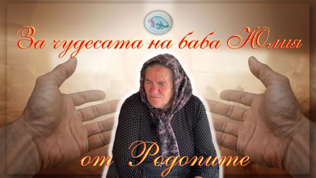 За чудесата на баба Юлия от Родопите
