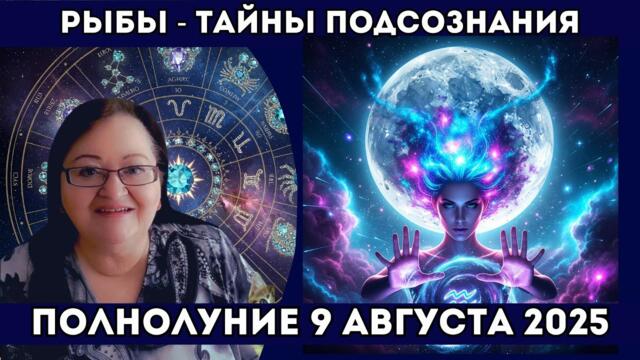Рыбы Полнолуние 9 августа - Вселенная заставит вас ОТПУСТИТЬ прошлое! Что вы обретете взамен?