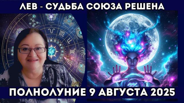 Лев Полнолуние 9 августа - Королевская пара или разрыв? Судьба вашего союза РЕШАЕТСЯ СЕЙЧАС!
