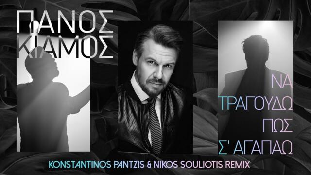 Πάνος Κιάμος - Να Τραγουδώ Πως Σ' Αγαπάω (Konstantinos Pantzis & Nikos Souliotis Official Remix)