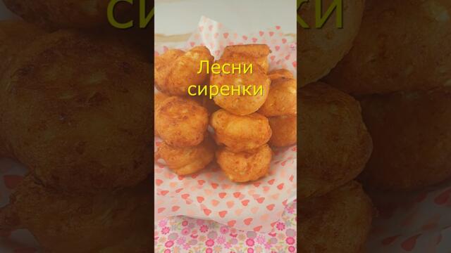 Лесни сиренки #рецепти