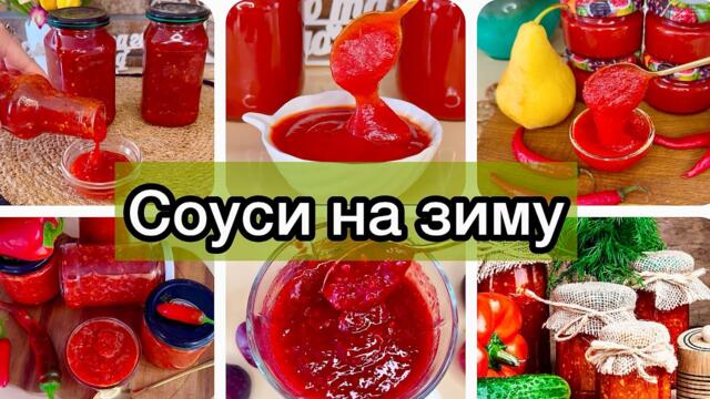 🌶️Соус на зиму - 5 кращих рецептів! 🌶️Але обережно! Бо ці  соуси ви будете готувати ще не один раз
