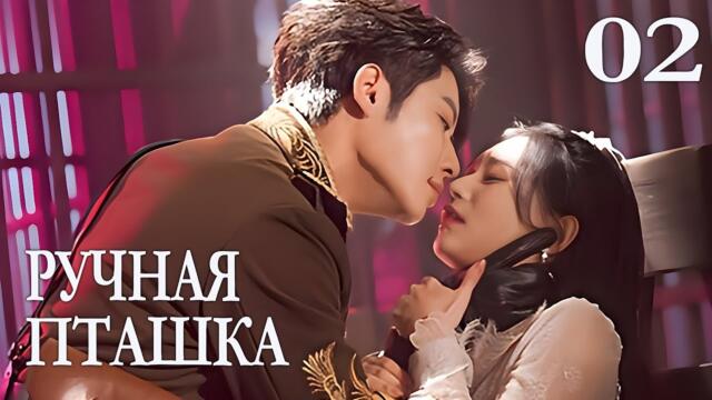 Ручная пташка 02 серия (русская озвучка) дорама Садистская любовь