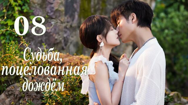 Судьба, поцелованная дождём 08 серия (русская озвучка) дорама Yu Ai Qian Jin,雨爱千金